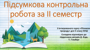 Комплексна підсумкова робота за ІІ семестр (підр.Біда) - 5 клас