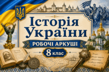  8 клас. Історія України. Розділ 5. Робочі аркуші (9 шт.) до кожного параграфа.