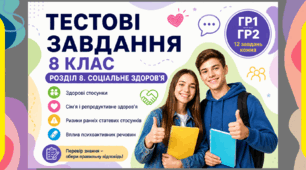 ЗБД. 8 клас НУШ. Підсумкова робота за ГР1 та ГР2 до розділу 8 Соціальне здоров'я 
