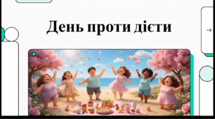 Відеоогляд "6 травня - Міжнародний день проти дієти"