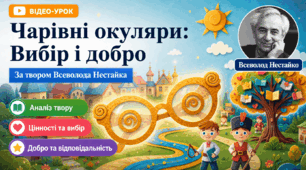 Тема відео: Всеволод Нестайко «Чарівні окуляри». Вибір між добром і злом, моральні цінності та відповідальність людини
