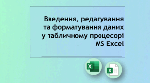 Введення, редагування та форматування даних у табличному процесорі MS Excel