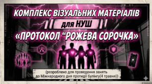 Комплекс візуальних матеріалів для НУШ «Протокол "Рожева сорочка»(розроблено для проведення занять до Міжнародного дня протидії булінгу(4 травня))
