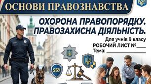 Робочий лист на тему "Охорона правопорядку. Правозахисна діяльність"