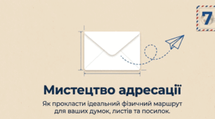Мистецтво адресації (ГР 2. Загальні вимоги щодо написання поштової адреси. Написання адреси (для поштового відправлення, заповнення бланка документа тощо))