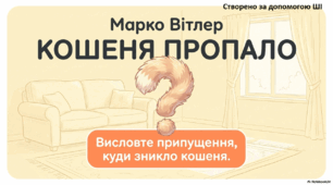 Презентація до уроку літературного читання. Марко Вітлер "Кошеня пропало"