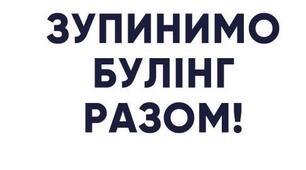 Зупинимо булінг разом