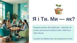 Ресурсна зустріч з педагогами «Я І ТИ. МИ ЯК?»
