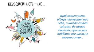 «Філософія безбар’єрності» та відкрите суспільство у сучасній школі
