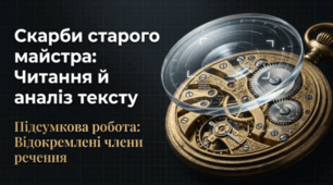 Скарби старого майстра: Читання й аналіз тексту (ГР 2. Підсумкова робота. Читання й аналіз тексту, який містить відокремлені члени речення.)