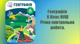 Річна контрольна робота з Географія 6 клас НУШ
