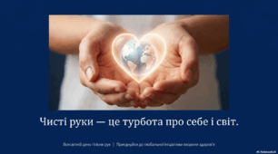 "Чисті руки рятують життя"
