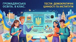 Демократичні цінності та інститути