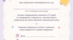 Свідоцтво про завершення 2 класу (шаблон для заповнення)