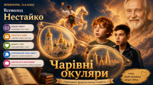 Тема уроку: Всеволод Нестайко «Чарівні окуляри». Сила уяви, моральний вибір і цінність людяності у правдиво-фантастичній повісті. Аналіз образів героїв та ідейний зміст твору.
