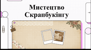 Відеоогляд "2 травня - Міжнародний день скрапбукінгу"