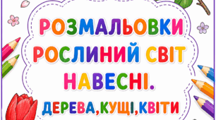 Розмальовки "Рослинний світ навесні"