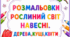 Розмальовки "Рослинний світ навесні"