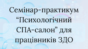 Семінар-практикум "Психологічний СПА-салон" для педагогів ЗДО