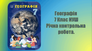 Річна контрольна робота з Географія 7 клас НУШ