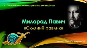 Милорад Павич "Скляний равлик"