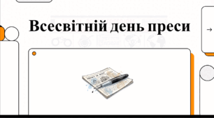 Відеоогляд "3 травня - Всесвітній день свободи преси"