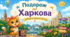 Подорож до Харкова