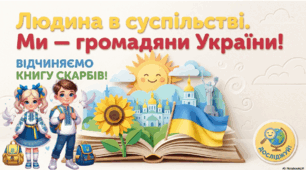 Презентація "Узагальнюючий урок по темі "Людина в суспільстві." ЯДС 1 клас, підручник І. Жаркової