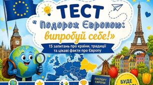 «Подорож Європою: перевір себе!»