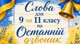 Чудові слова для учнів 9 , 11 класів на Останній дзвоник чи Випускний