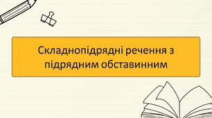 Складнопідрядні речення з підрядним обставинним