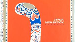 Зірка Мензатюк. "Таємниця козацької шаблі". Аналіз 3 розділу