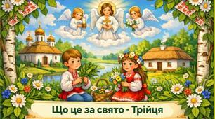 Проєкт "Що це за свято — Трійця"