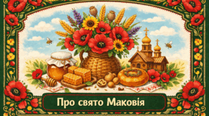Проєкт "Про свято Маковія"