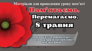 Матеріали до Дня пам’яті та перемоги над нацизмом у Другій світовій війні 1939-1945 р. – 8 травня.
