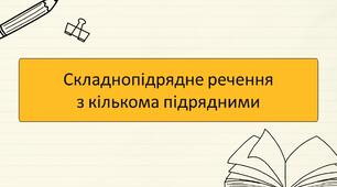 Складнопідрядне речення  з кількома підрядними