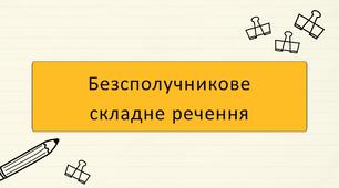 Безсполучникове  складне речення