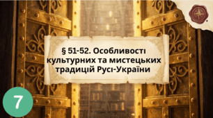 Особливості культурних та  мистецьких традицій   Русі-України.