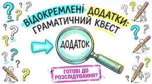 Відокремлені додатки. Розділові знаки в реченнях із відокремленими додатками