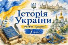 7 клас. Історія України. Розділ 5 "Руські землі у східноєвропейських державних проєктах XIV–XV ст". Робочі аркуші (7 шт.).