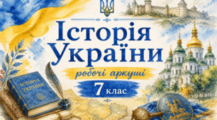 Робочий аркуш «Узагальнення до курсу: Історія України в контексті епохи Середніх віків» (Історія України, 7 клас).