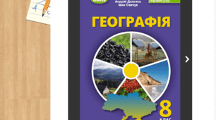 Діагностувальна робота з географії за II семестр (8 клас НУШ). 2 варіанти + відповіді (за підручником Т. Гільберг)| ГР1, ГР2, ГР3 | Можна використати для екстернату та сімейної форми