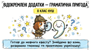 Відокремлені додатки. Розділові знаки в реченнях із відокремленими додатками