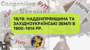 Українські землі в складі Російської та Австро-Угорської імперій в 1900-1914 рр.