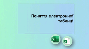 Поняття електронної таблиці
