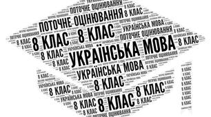 8 клас_Українська мова_ПО ГР 2. Аналіз та оцінювання тексту