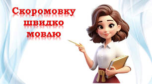 ⭐⭐⭐ Скоромовку швидко мовлю