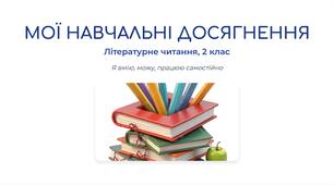 Урок узагальнення знань. «Мої навчальні досягнення» (2 клас, Літературне читання) заключний урок