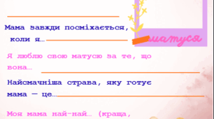 🌟 Робочий аркуш «Все про мою матусю» до Дня матері