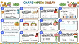 Робочий аркуш "Скарбничка задач" за посібником Н. Листопад 3 клас